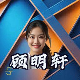 顾明轩